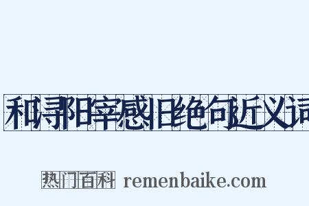 和浔阳宰感旧绝句近义词是什么意思的图片